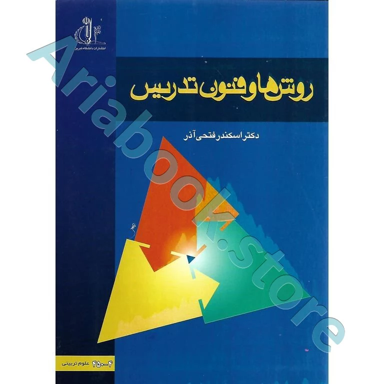 روش‌ ها و فنون تدریس | فتحی آذر