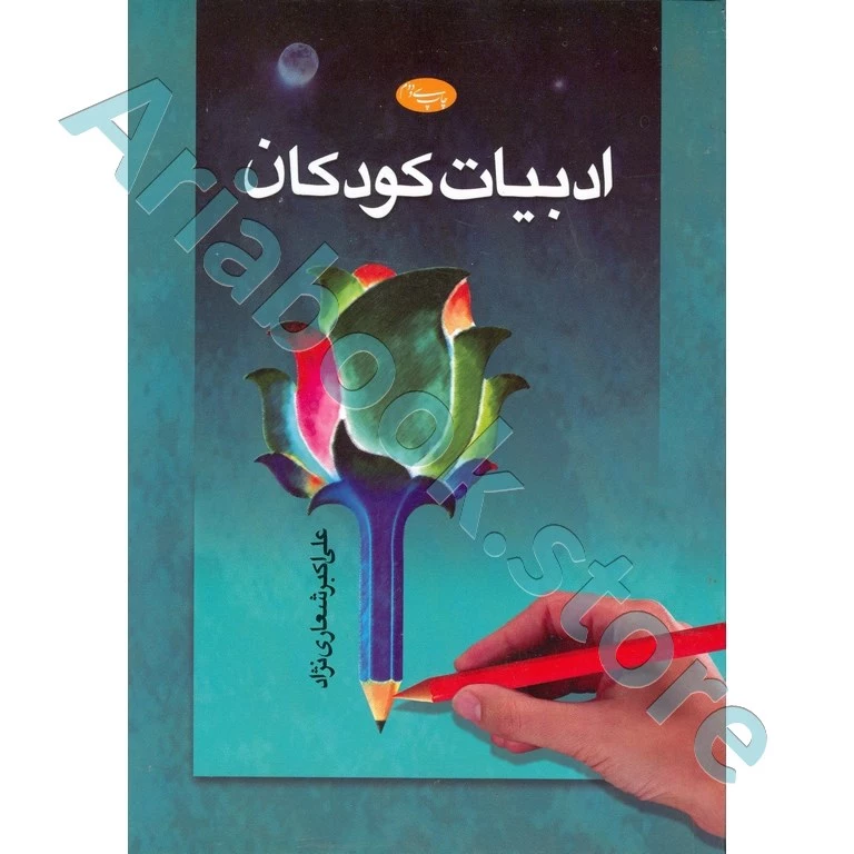 ادبیات کودکان | علی اکبر شعاری نژاد