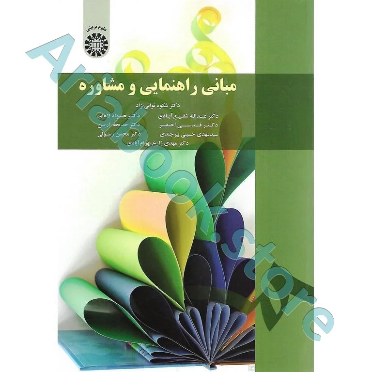 مبانی راهنمایی و مشاوره | نوابی‌نژاد و شفیع‌آبادی