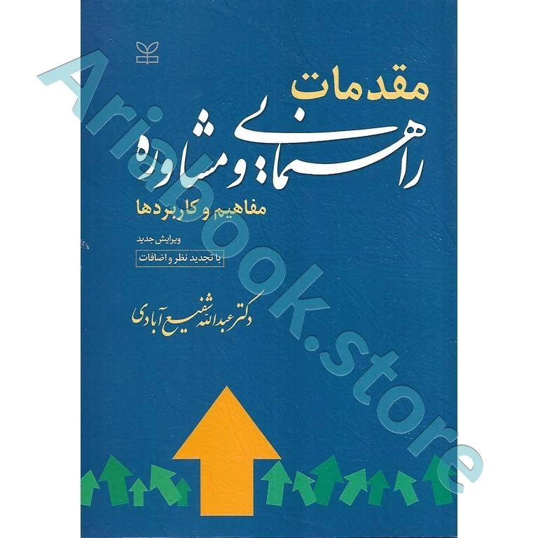 مقدمات راهنمایی و مشاوره (مفاهیم و کاربردها) | شفیع آبادی