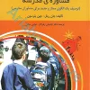 مشاوره‌ی مدرسه(توصیف یک الگوی ممتاز و جدید برای مشاوران مدارس) | جان ریتل و جین پترسون