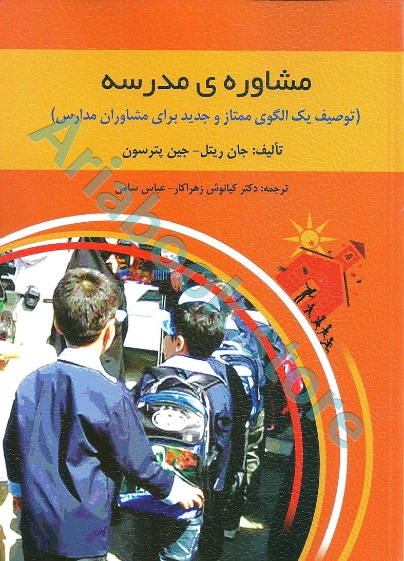 مشاوره‌ی مدرسه(توصیف یک الگوی ممتاز و جدید برای مشاوران مدارس) | جان ریتل و جین پترسون