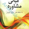 مبانی مشاوره | اسکات مایر