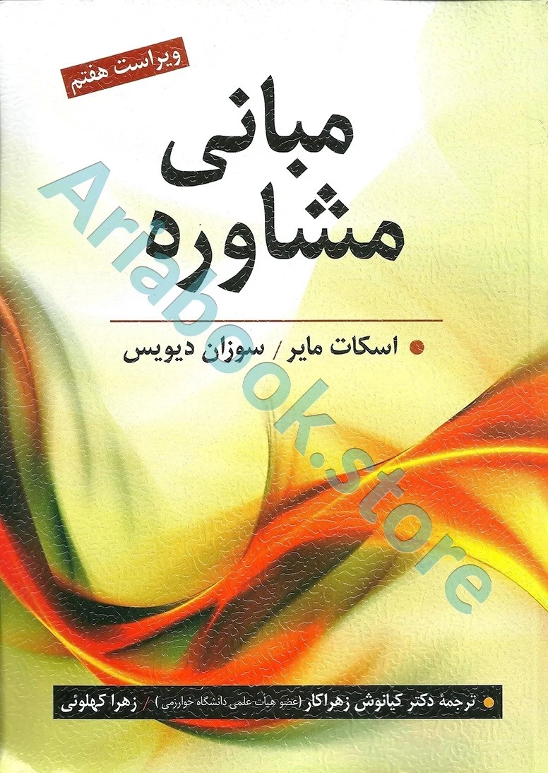 مبانی مشاوره | اسکات مایر