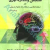 سنجش و اندازه‌گیری در روان‌شناسی، مشاوره و علوم تربیتی | دلاور