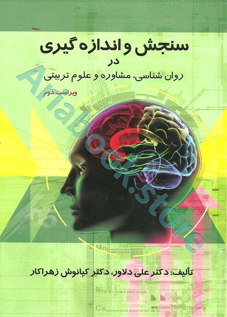 سنجش و اندازه‌گیری در روان‌شناسی، مشاوره و علوم تربیتی | دلاور