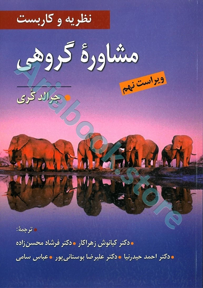 نظریه و کاربست مشاوره گروهی | جرالد کری