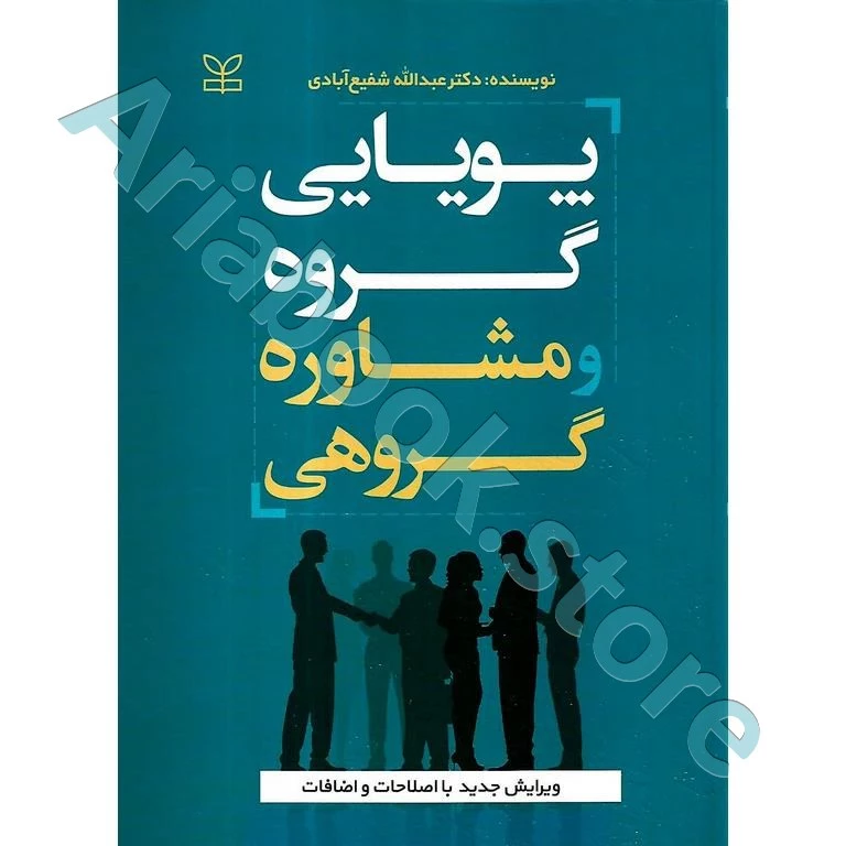 پویایی گروه و مشاوره گروهی | شفیع آبادی (ویراست جدید)