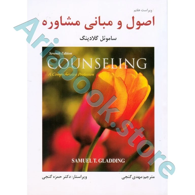 کتاب اصول و مبانی مشاوره | گلادینگ