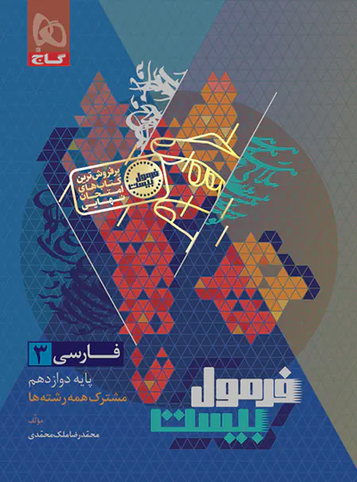 فرمول بیست فارسی دوازدهم گاج