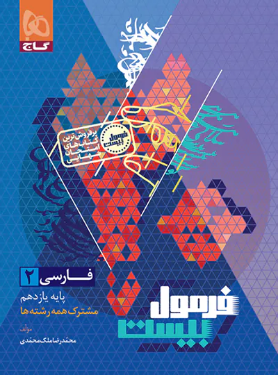 فرمول بیست فارسی یازدهم گاج