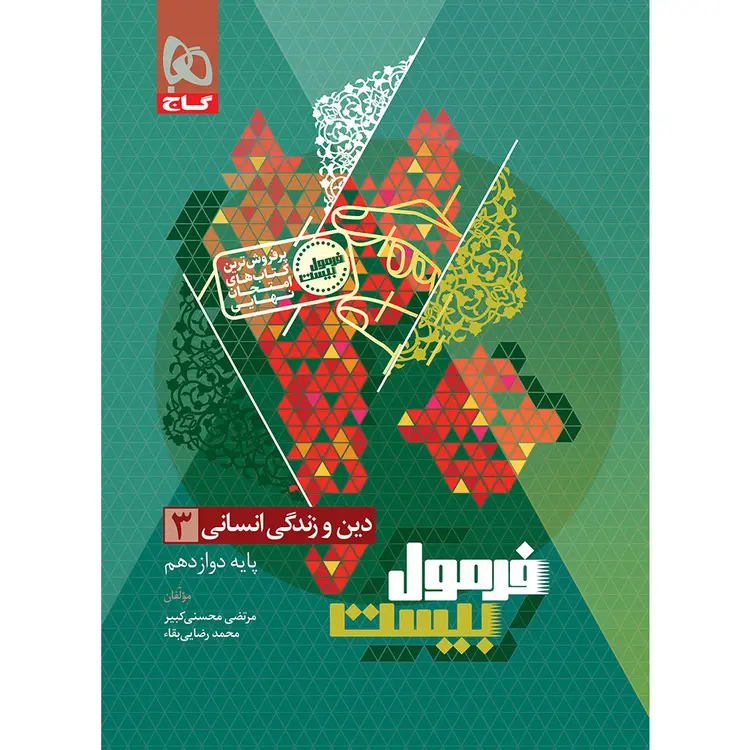 فرمول بیست دین و زندگی دوازدهم انسانی گاج