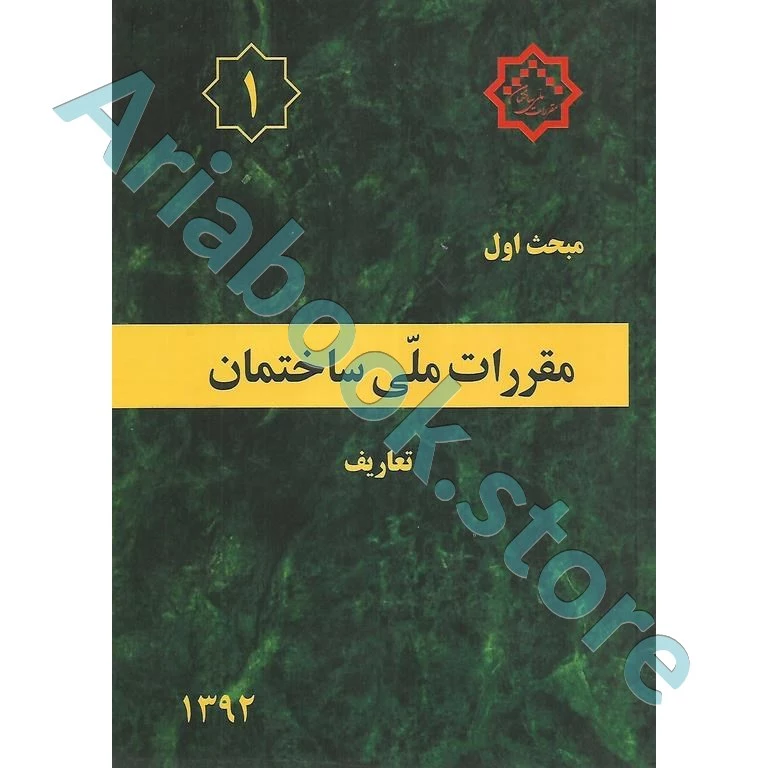مبحث اول مقررات‌ملی‌ساختمان (تعاریف)