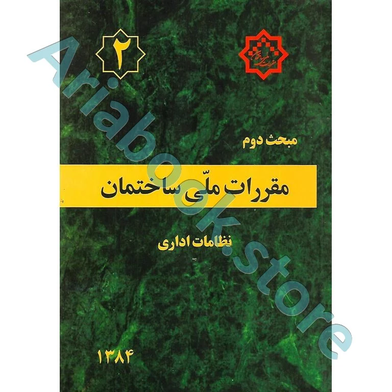 کتاب مبحث دوم مقررات‌ملی‌ساختمان (نظامات اداری)