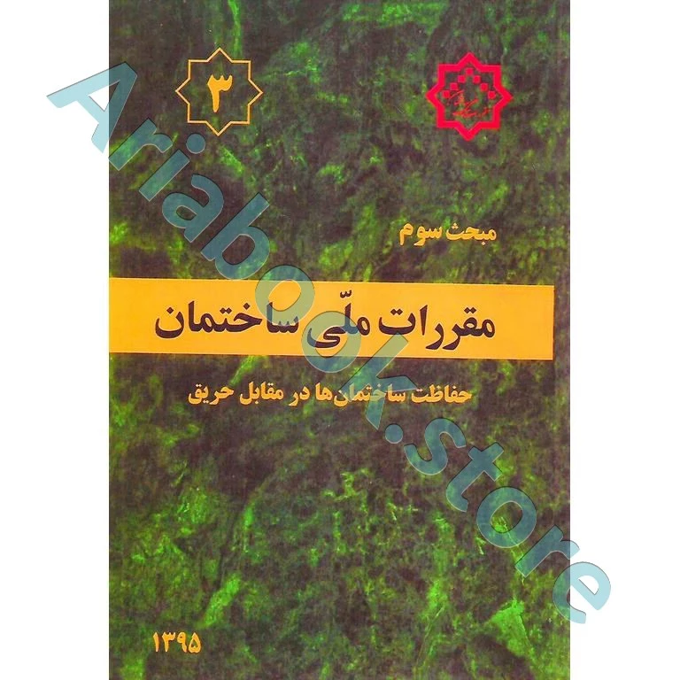کتاب مبحث سوم مقررات‌ ملی‌ ساختمان (حفاظت ساختمان‌ها در برابر حریق)