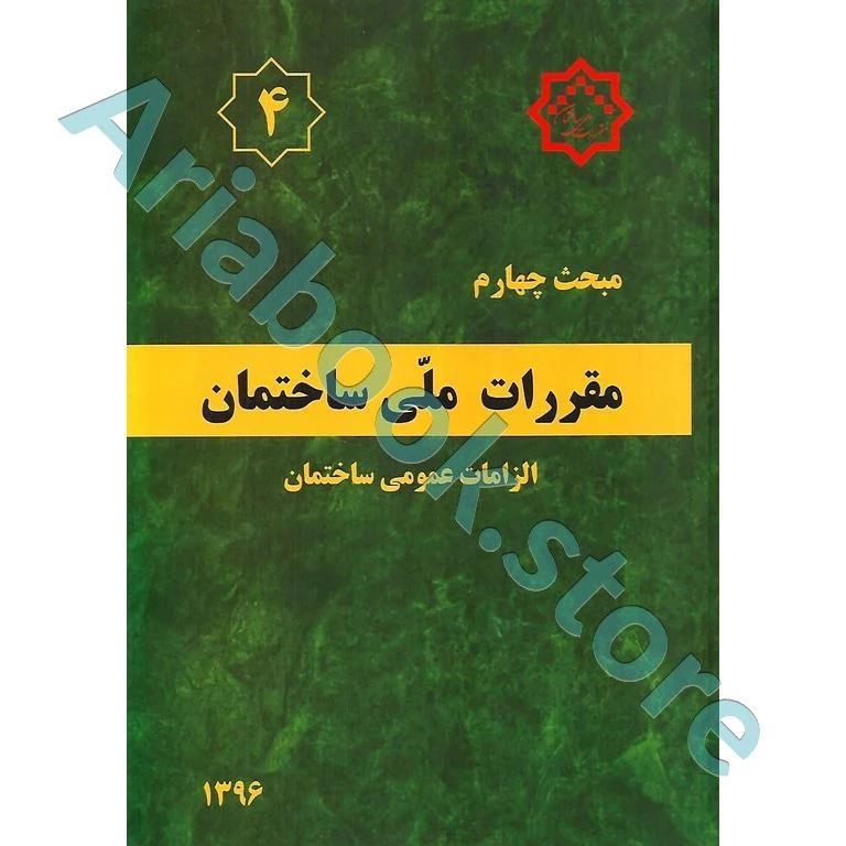 کتاب مبحث چهارم مقررات‌ملی‌ساختمان (الزامات عمومی)