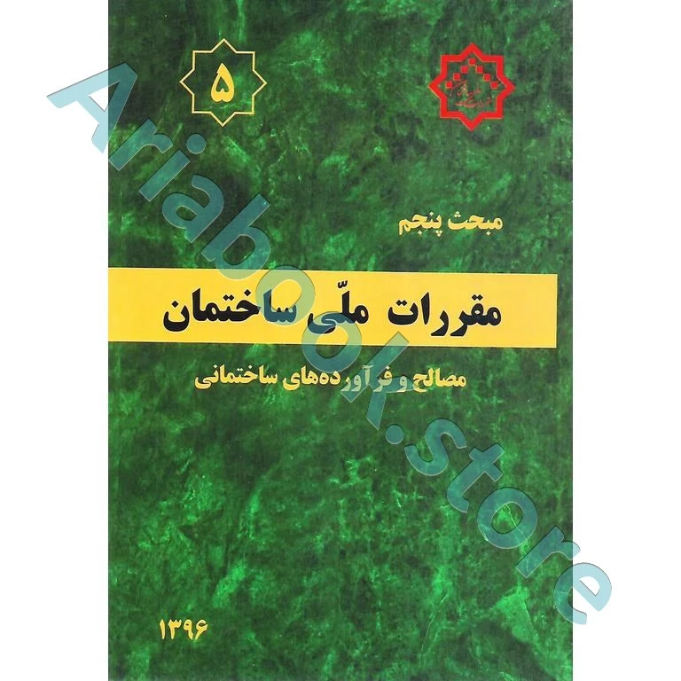 کتاب مبحث پنجم مقررات ملی ساختمان (مصالح و فراورده های ساختمانی)