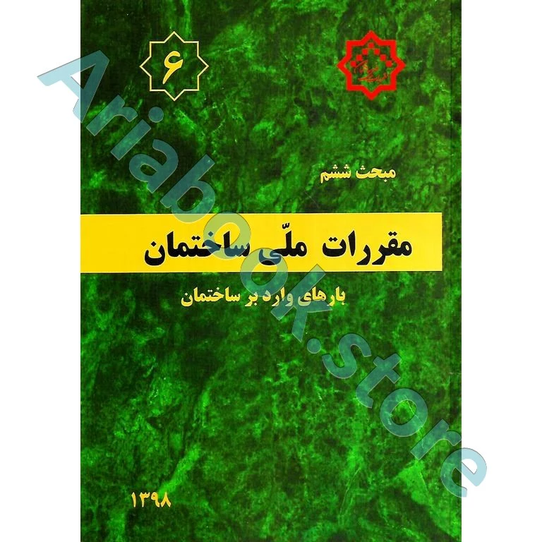 کتاب مبحث ششم مقررات ملی ساختمان (بارهای وارد بر ساختمان)