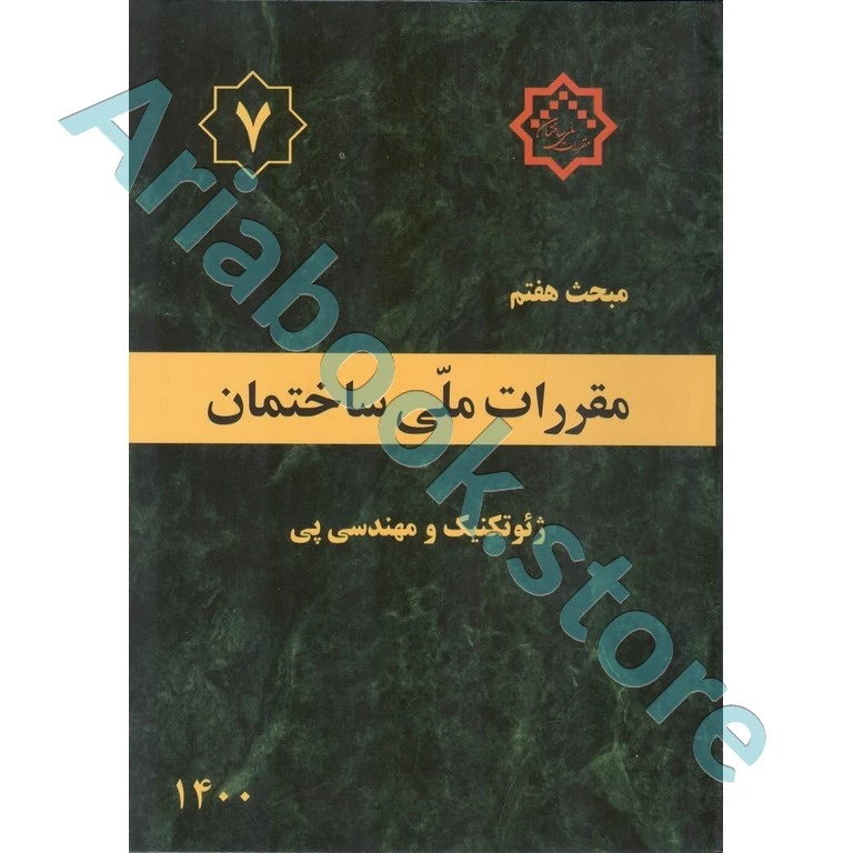 کتاب مبحث هفتم مقررات‌ملی‌ساختمان (ژئوتکنیک و مهندسی پی)