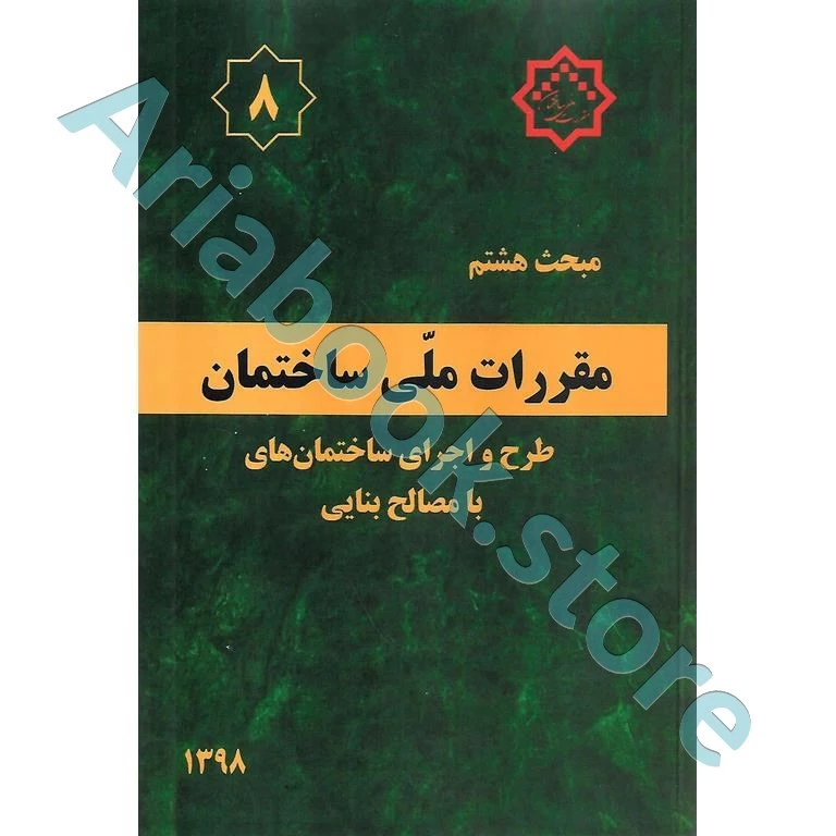 کتاب مبحث هشتم مقررات‌ملی‌ساختمان (طرح‌ و ‌اجرای ‌ساختمان‌های با مصالح بنایی)