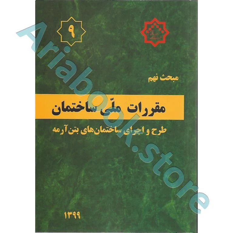 کتاب مبحث نهم مقررات ملی ساختمان (طرح و اجرای ساختمان‌های بتن آرمه)