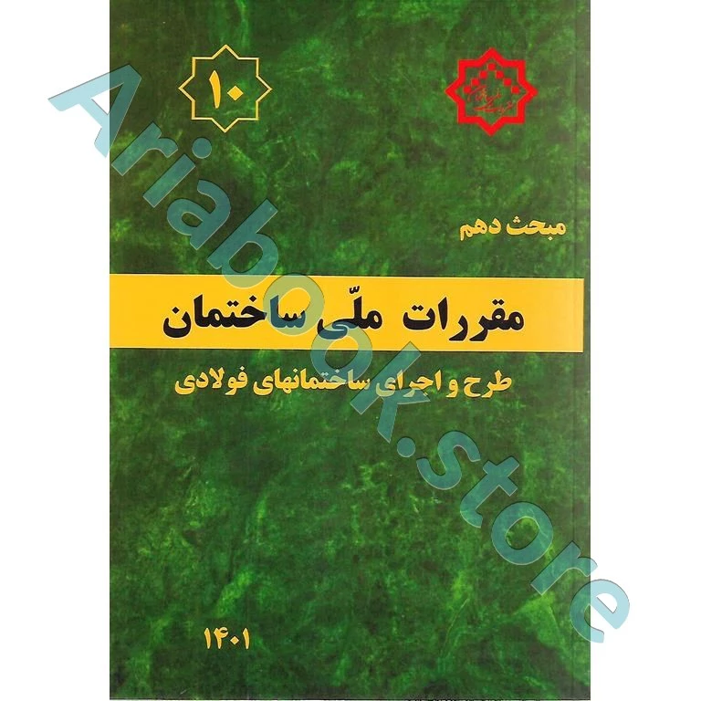 کتاب مبحث دهم مقررات‌ ملی‌ ساختمان (طرح‌ و‌ اجرای‌ ساختمان‌های فولادی)