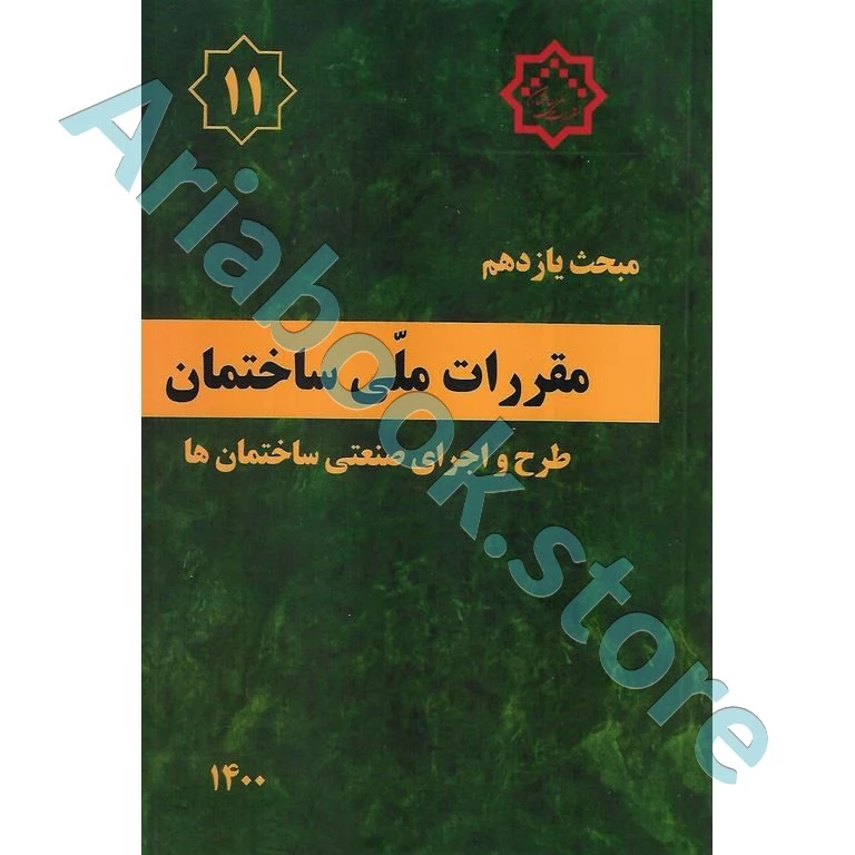 کتاب مبحث یازدهم مقررات‌ ملی‌ ساختمان (طرح‌ و‌ اجرای‌ صنعتی ساختمان‌ها)