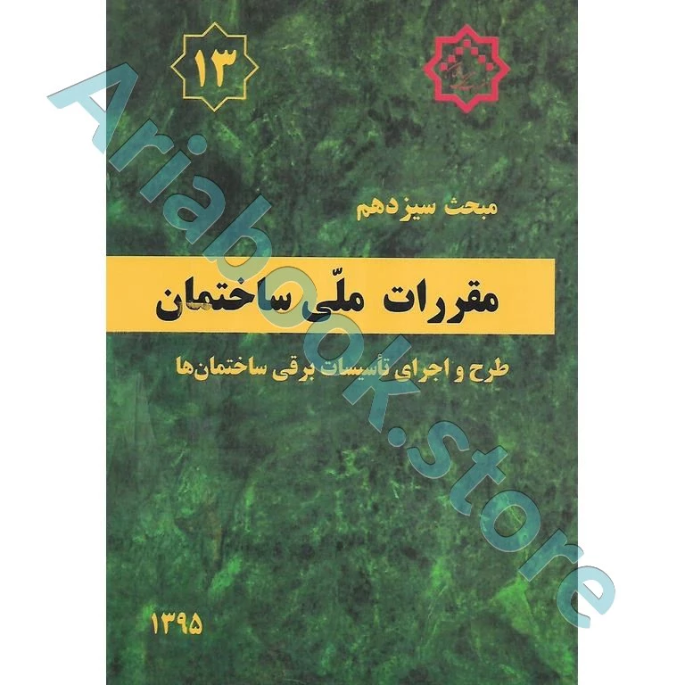 کتاب مبحث سیزدهم مقررات ملی ساختمان (طرح و اجرای تاسیسات برقی ساختمان ها)