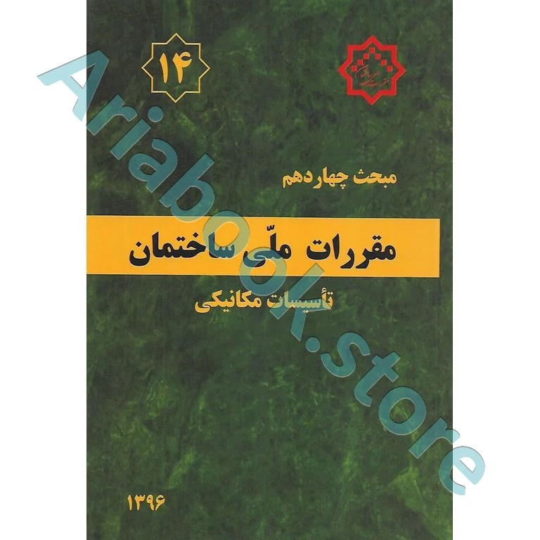کتاب مبحث چهاردهم مقررات ملی ساختمان (تاسیسات‌مکانیکی)