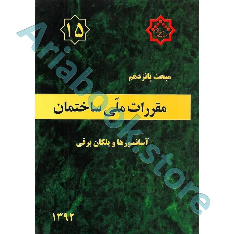 کتاب مبحث پانزدهم مقررات ملی ساختمان (آسانسورها و پلکان برقی)