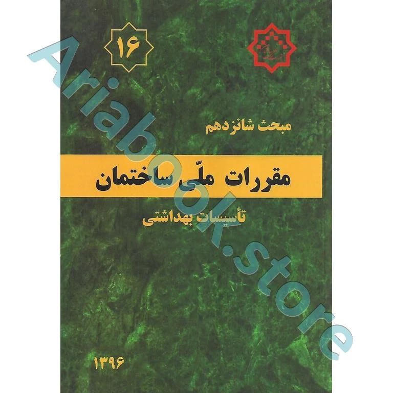 کتاب مبحث شانزدهم مقررات ملی ساختمان (تاسیسات بهداشتی)