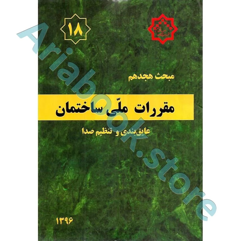 کتاب مبحث هجدهم مقررات ملی ساختمان (عایق بندی و تنظیم صدا)