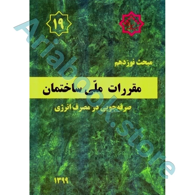 کتاب مبحث نوزدهم مقررات ملی ساختمان (صرفه جویی در مصرف انرژی)
