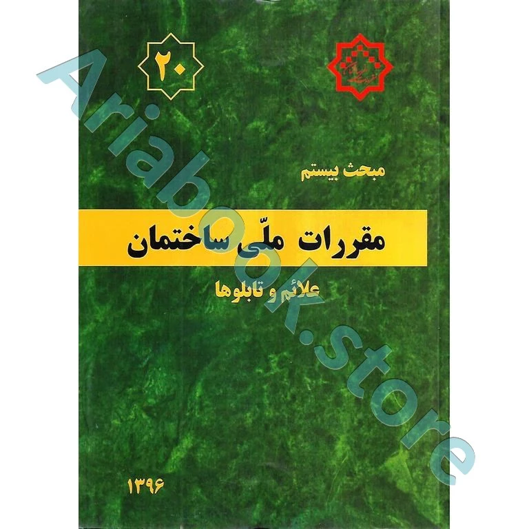 کتاب مبحث بیستم مقررات ملی ساختمان (علائم و تابلوها)