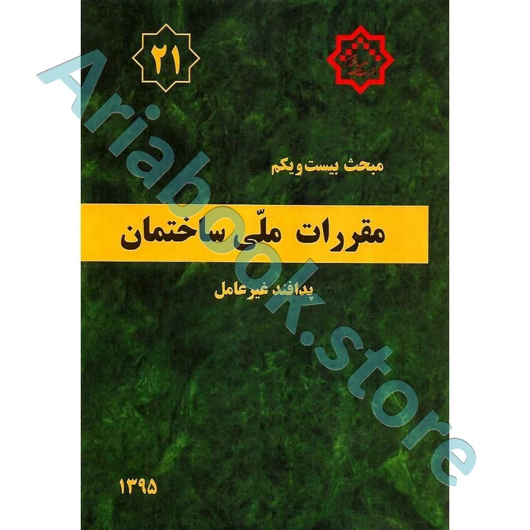 کتاب مبحث بیست و یکم مقررات‌ملی‌ساختمان (پدافند غیرعامل)