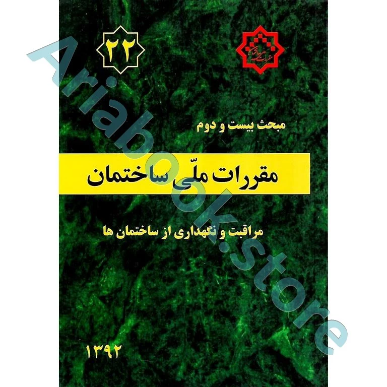 کتاب مبحث بیست و دوم مقررات ملی ساختمان (مراقبت و نگهداری از ساختمان‌ها)