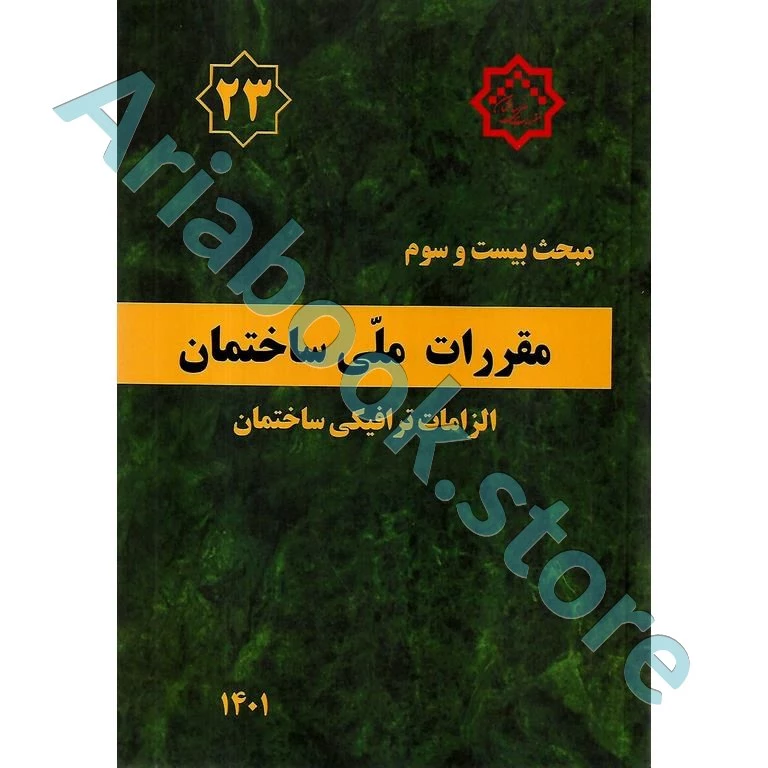 کتاب مبحث بیست‌وسوم مقررات ملی ساختمان (الزامات ترافیکی ساختمان)