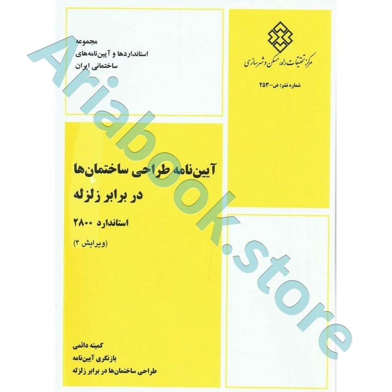 آیین‌نامه طراحی ساختمان‌ها در برابر زلزله (استاندارد????)