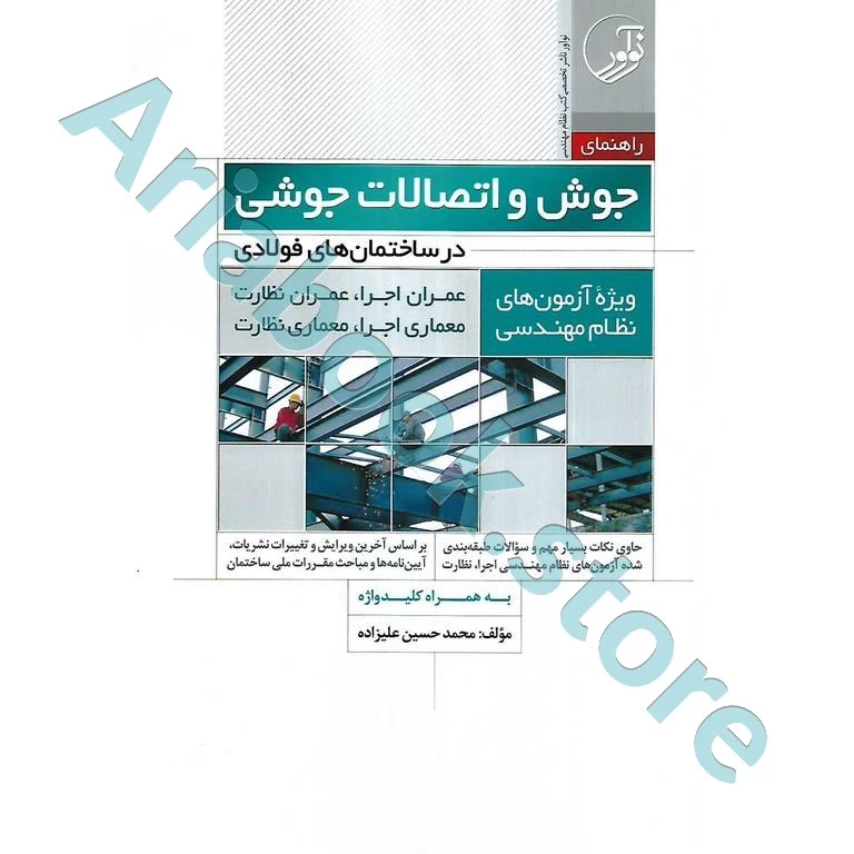 کتاب راهنمای جوش و اتصالات جوشی در ساختمان‌های فولادی ویژه آزمون‌های نظام مهندسی