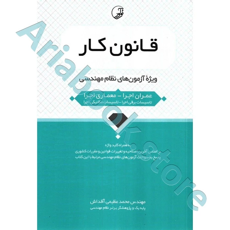 کتاب قانون کار ویژه آزمون‌های نظام مهندسی