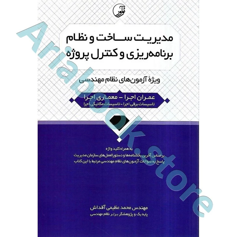 کتاب مدیریت ساخت و نظام برنامه‌ریزی و کنترل پروژه