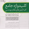 کتاب کلیدواژه آزمون نظام مهندسی (کلیدواژه جامع آزمون‌های نظام مهندسی)