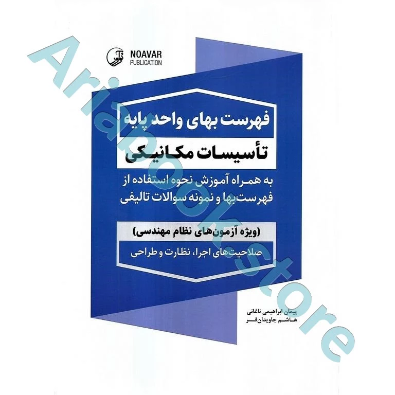 کتاب فهرست بهای واحد پایه تاسیسات مکانیکی