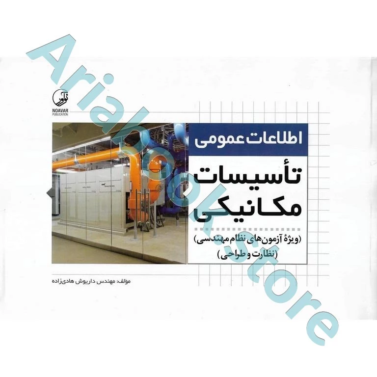 کتاب اطلاعات عمومی تاسیسات مکانیکی