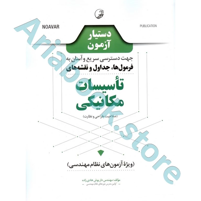کتاب دستیار آزمون تاسیسات مکانیکی (نظارت و طراحی)