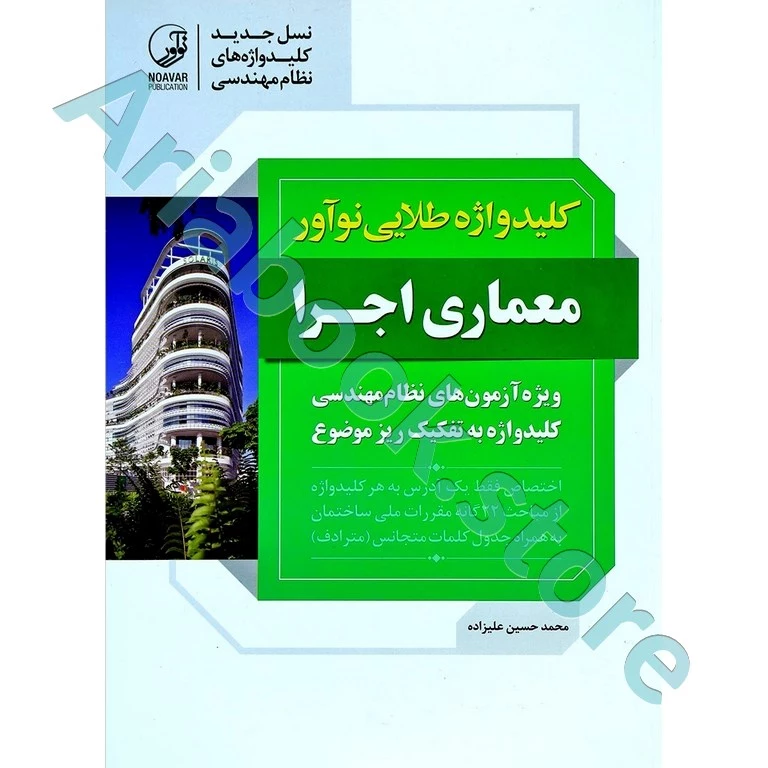 کتاب کلیدواژه معماری اجرا