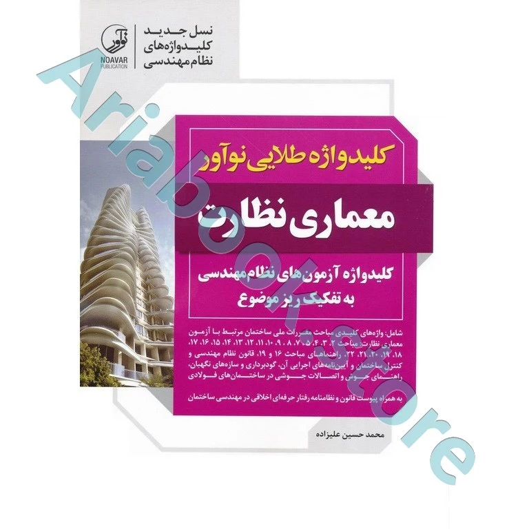 کتاب کلیدواژه معماری نظارت