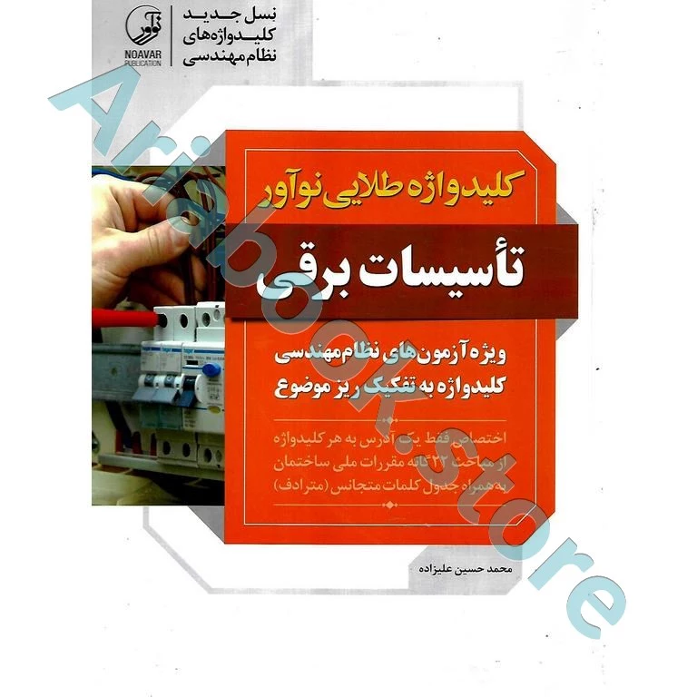 کتاب کلیدواژه تاسیسات برقی (نظارت، طراحی و اجرا)