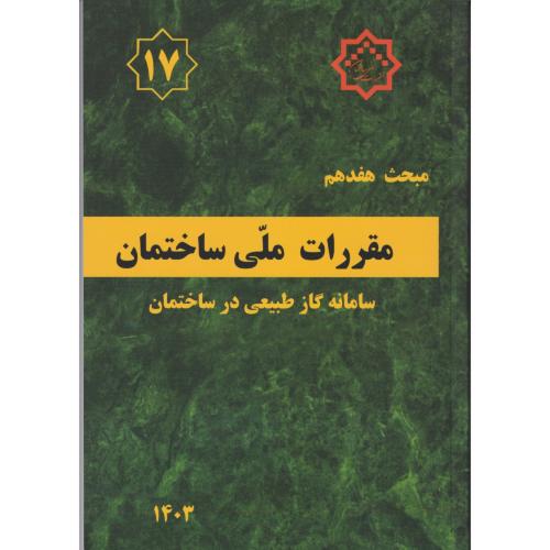 کتاب مبحث هفدهم مقررات ملی ساختمان (لوله‌کشی گاز طبیعی)