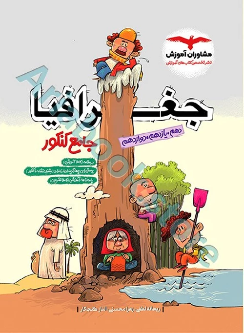 جغرافیا جامع کنکور انسانی مشاوران